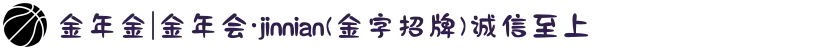 金年金|金年会·jinnian(金字招牌)诚信至上
